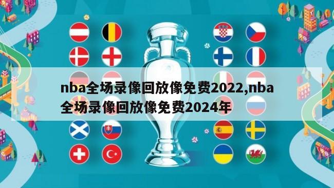 nba全场录像回放像免费2022,nba全场录像回放像免费2024年