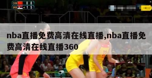 nba直播免费高清在线直播,nba直播免费高清在线直播360