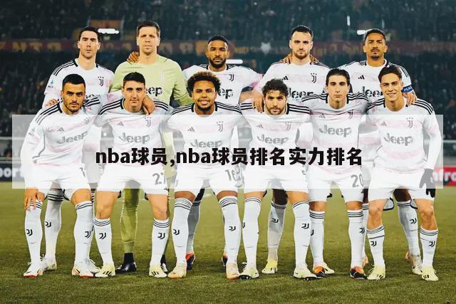 nba球员,nba球员排名实力排名