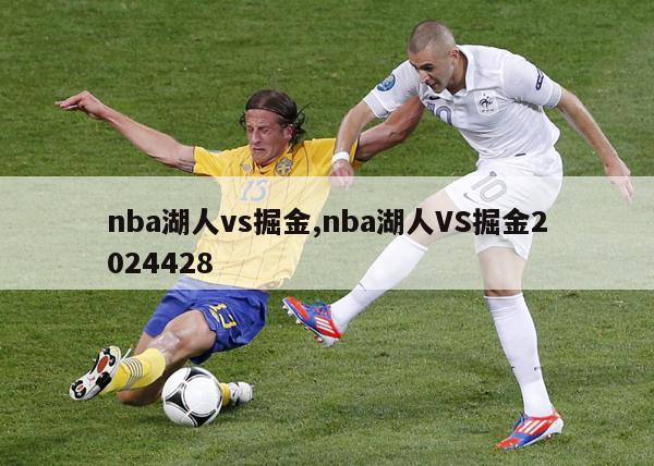 nba湖人vs掘金,nba湖人VS掘金2024428