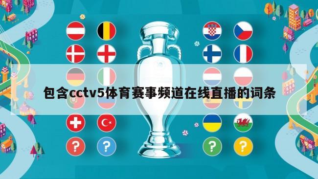 包含cctv5体育赛事频道在线直播的词条