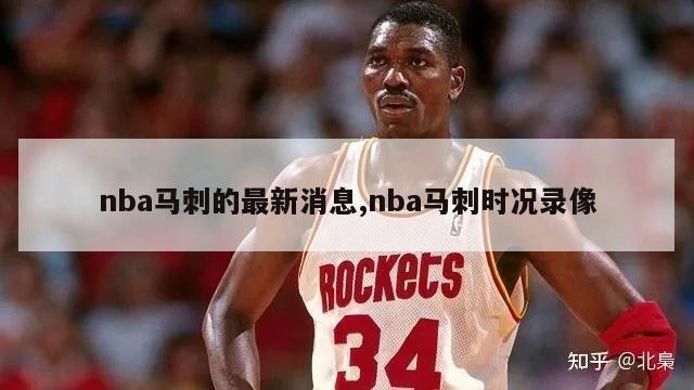 nba马刺的最新消息,nba马刺时况录像