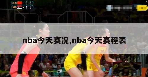 nba今天赛况,nba今天赛程表