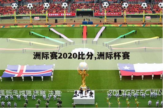 洲际赛2020比分,洲际杯赛