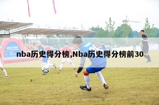 nba历史得分榜,Nba历史得分榜前30