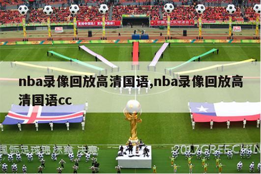 nba录像回放高清国语,nba录像回放高清国语cc