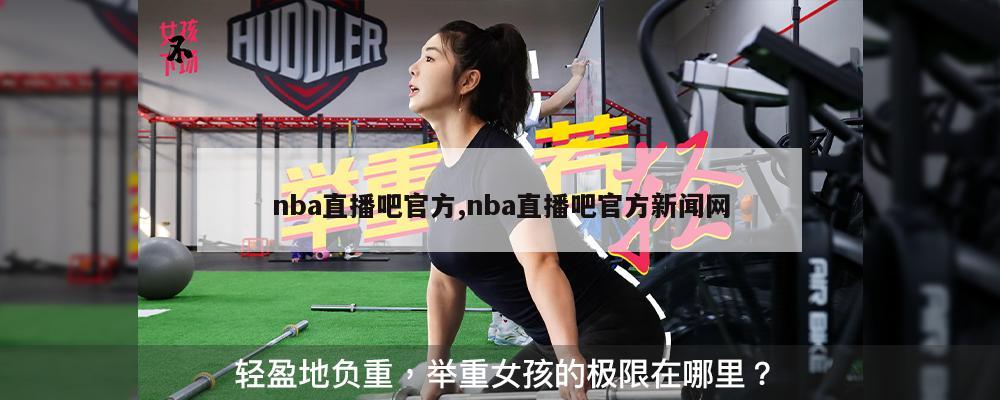 nba直播吧官方,nba直播吧官方新闻网