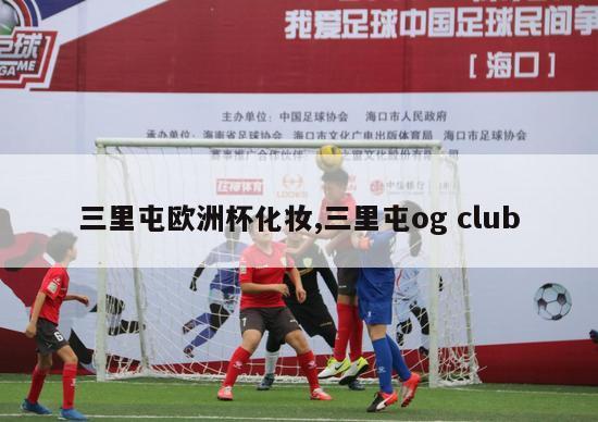 三里屯欧洲杯化妆,三里屯og club