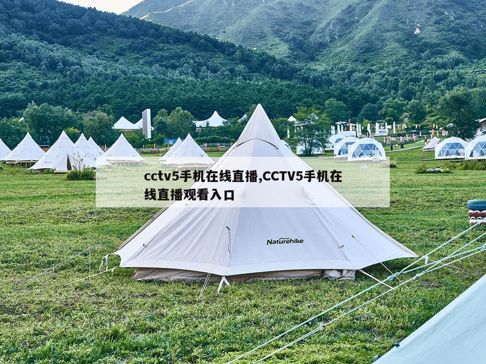 cctv5手机在线直播,CCTV5手机在线直播观看入口