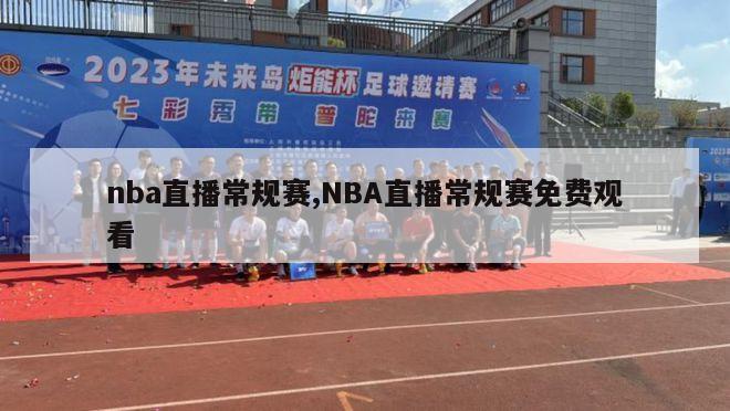 nba直播常规赛,NBA直播常规赛免费观看