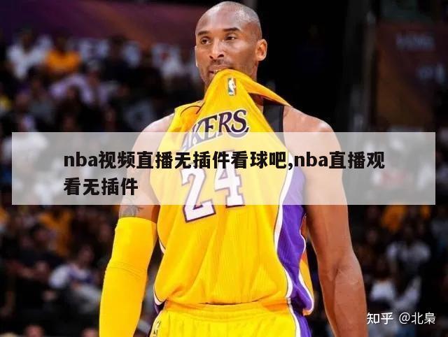 nba视频直播无插件看球吧,nba直播观看无插件