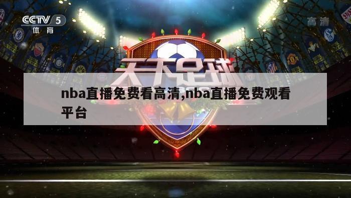 nba直播免费看高清,nba直播免费观看平台