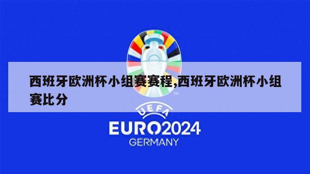 西班牙欧洲杯小组赛赛程,西班牙欧洲杯小组赛比分