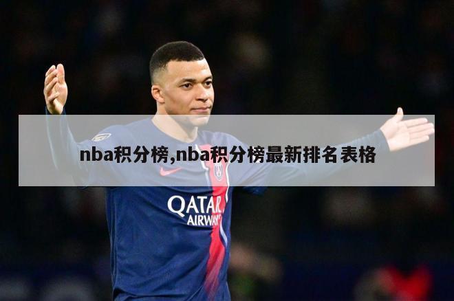 nba积分榜,nba积分榜最新排名表格