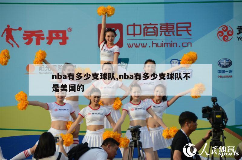 nba有多少支球队,nba有多少支球队不是美国的